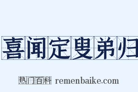 喜闻定叟弟归是什么意思的图片